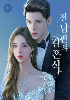 전남편의 결혼식