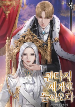 판타지 세계로 돌아오다