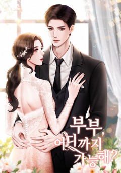 부부, 어디까지 가능해?