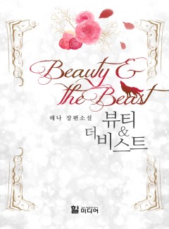 뷰티 앤 더 비스트