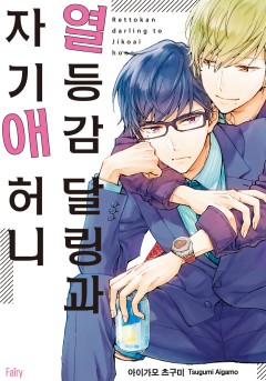 열등감 달링과 자기애 허니 [개정판]