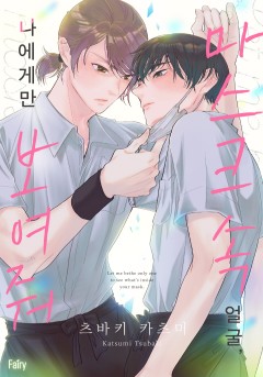 마스크 속 얼굴, 나에게만 보여줘