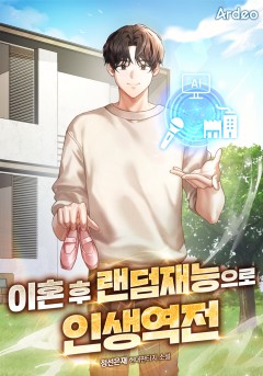 이혼 후 랜덤재능으로 인생역전