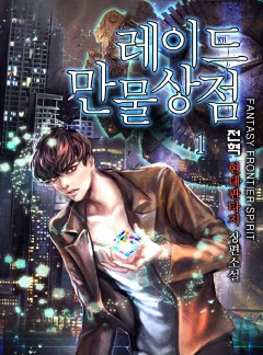레이드 만물상점(완전판) [단행본]