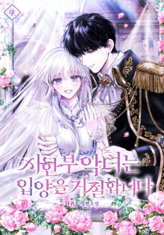 시한부 악녀는 입양을 거절합니다 외전