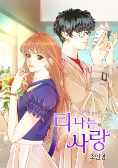 티 나는 사랑