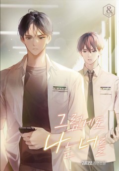그럼에도 나는 너를
