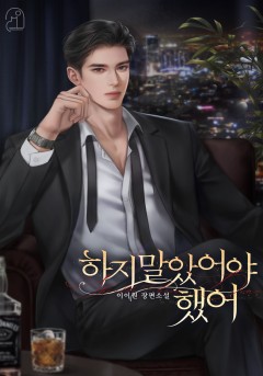 하지 말았어야 했어