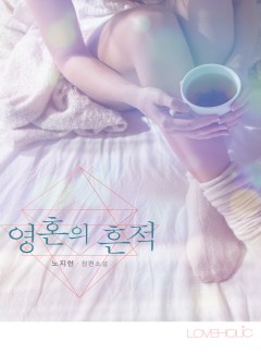 영혼의 흔적