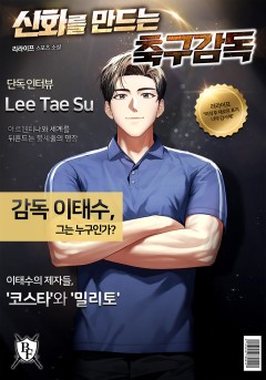 신화를 만드는 축구 감독