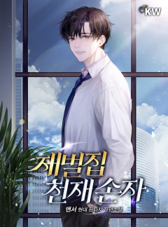 재벌집 천재 손자