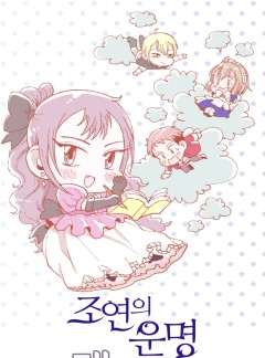 조연의 운명 데포르메