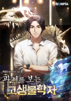 과거를 보는 고생물학자