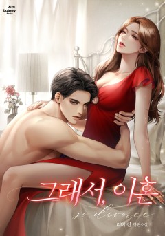 그래서, 이혼