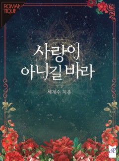 사랑이 아니길 바라
