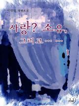 사랑? 소유, 그리고…