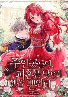 주인공들의 파혼을 막으려 했을 뿐인데