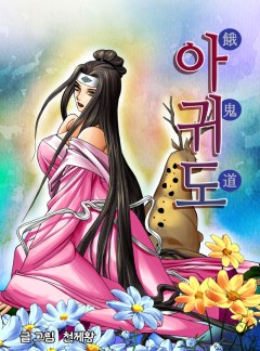아귀도