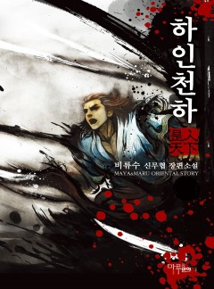 하인천하 [완결]