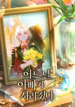 어느 날, 아빠가 사라졌다