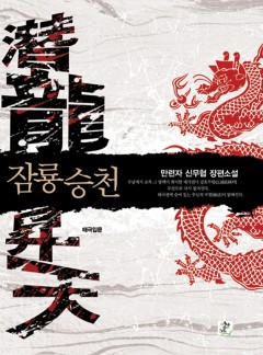 잠룡승천