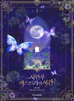 (이용권)시한부 엑스트라의 시간 [단행본]