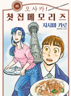 오사카! 찻집 메모리즈