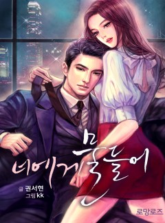 너에게 물들어