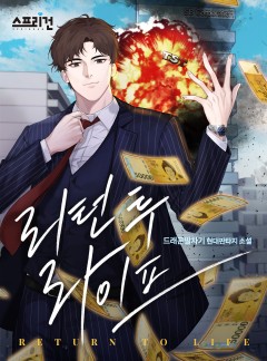 리턴 투 라이프