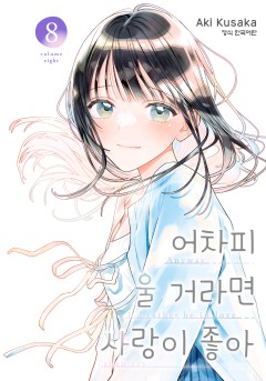 어차피 울 거라면 사랑이 좋아