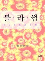 블라썸
