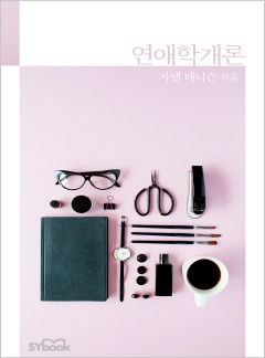 연애학개론[할리퀸]