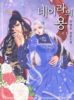 네이라의 용