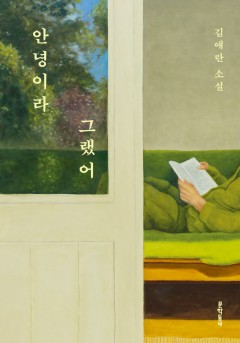 안녕이라 그랬어[단행본]