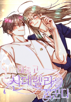 나는 대놓고 신데렐라를 꿈꾼다