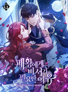 패왕에게 비서가 필요한 이유