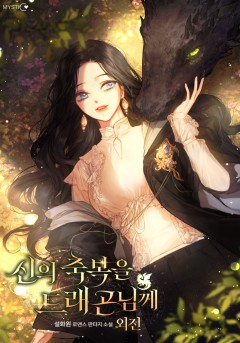 신의 축복을 드래곤님께 [외전]