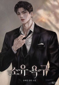 소유 욕구