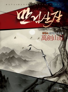 만검산장 [완결]