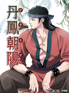 단봉조양 [단행본]
