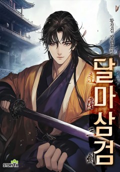 달마삼검