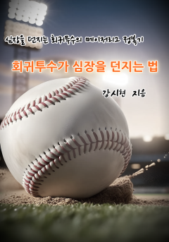 회귀 투수가 심장을 던지는 법