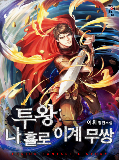 투왕 : 나 홀로 이계 무쌍