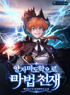 양자마도학으로 마법 천재