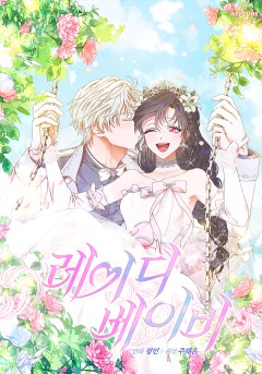 레이디 베이비