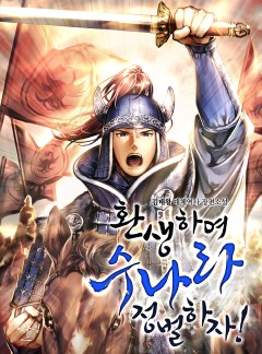 환생하여 수나라 정벌하자!