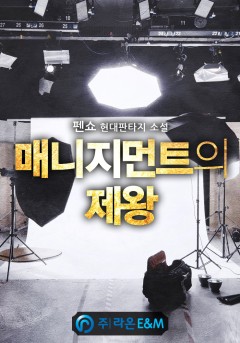 매니지먼트의 제왕