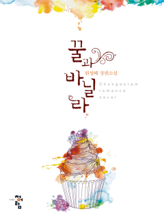 꿀과 바닐라