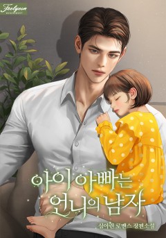 아이 아빠는 언니의 남자