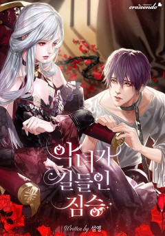 악녀가 길들인 짐승